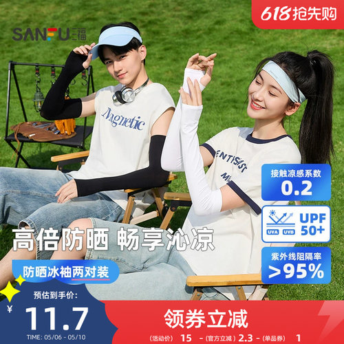 三福冰袖防紫外线冰丝凉感