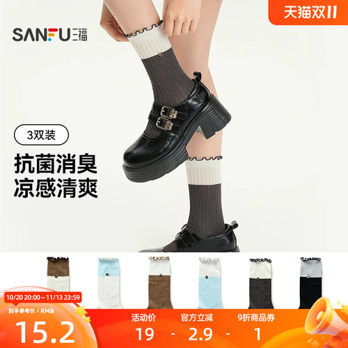 三福【3双装】凉感抗菌消臭女袜简约罗纹双色舒适女生袜子短筒袜