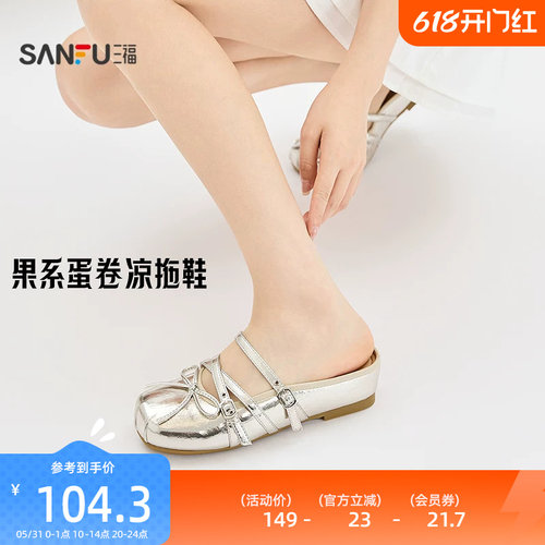 三福女凉拖鞋夏季果系少女交叉绑带蝴蝶结蛋卷鞋女鞋856887