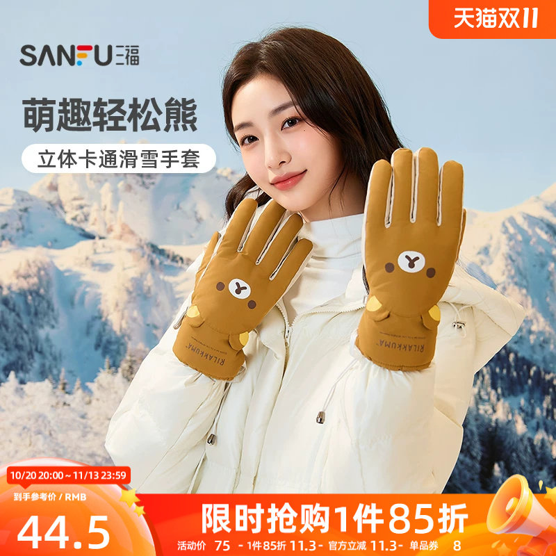 三福滑雪手套轻松熊可爱立体卡通保暖可触屏束口五指手套2026新款