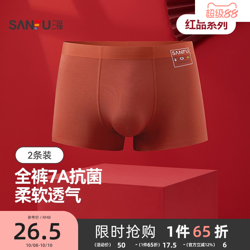三福本命年红色新年喜庆男士桑蚕丝底裆内裤无痕莫代尔抗菌平角裤
