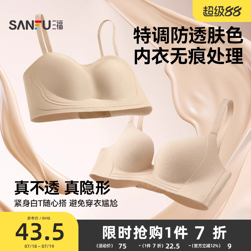 【隐形防透肤】三福聚拢升杯文胸女抹胸胸罩无痕舒适软支撑内衣女
