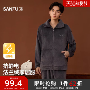 三福睡衣男款冬季法兰绒抗静电长袖套装拉链式立领外穿保暖家居服