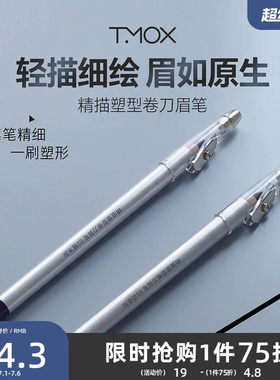 三福tmox精描塑型卷刀眉笔1.7g 853819
