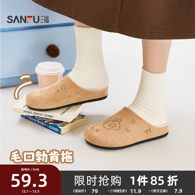 三福女毛毛鞋冬季萌趣风柔软可爱印花勃肯毛拖鞋女鞋848284