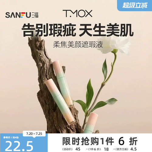 三福TMOX柔焦美颜遮瑕液 513626
