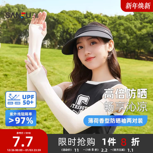 三福薄荷香型防晒袖两对装 清新简约服饰防晒配件袖套841876
