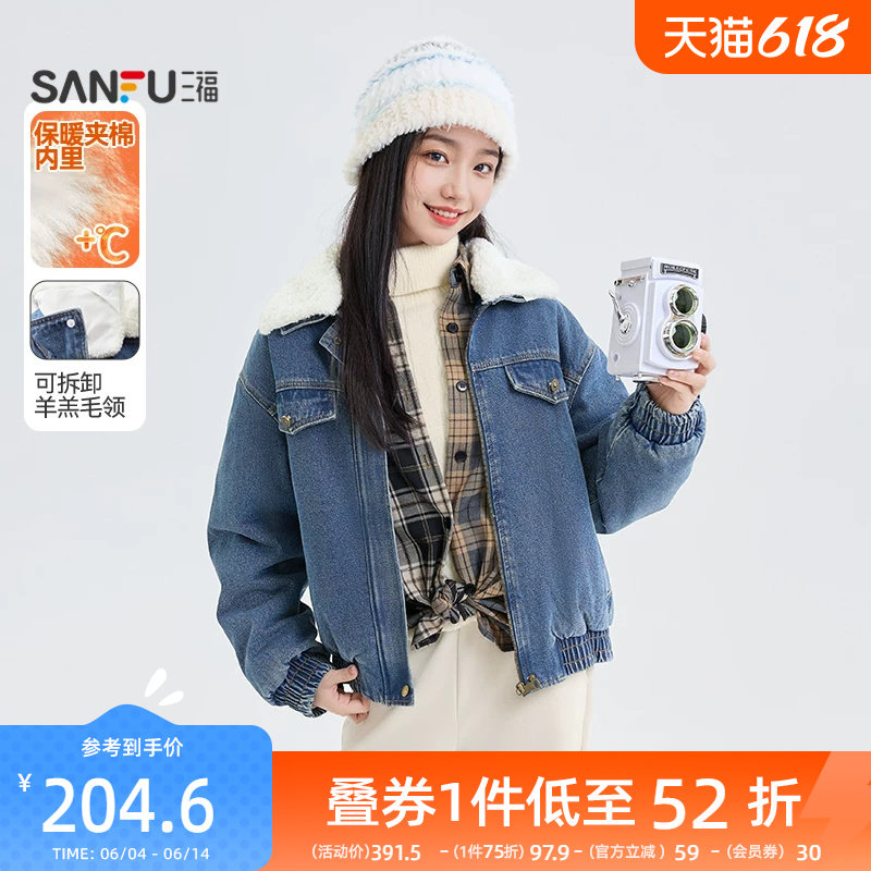 三福厚外套2025新款冬季可拆羊羔毛领小个子保暖夹棉牛仔夹克女装