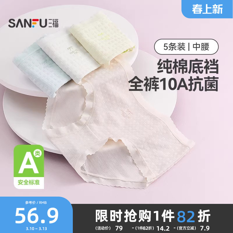 三福【5条装】中腰包臀内裤女士A类抗菌透气无痕边纯棉裆三角裤
