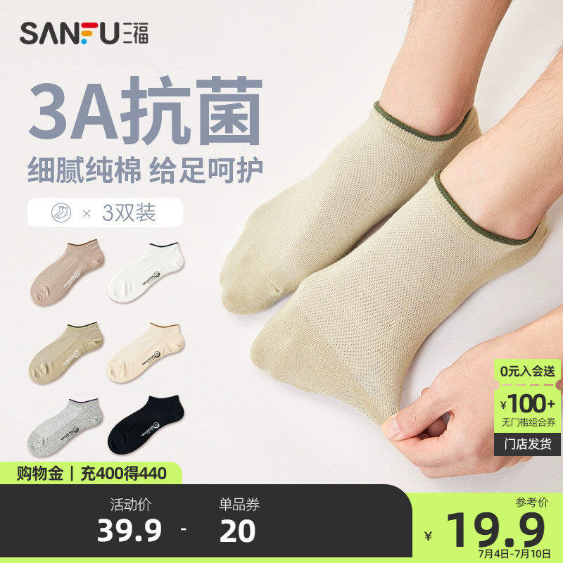 【3双装 】三福夏季透气男士船袜经典简约透气孔纯棉抗菌男袜袜子