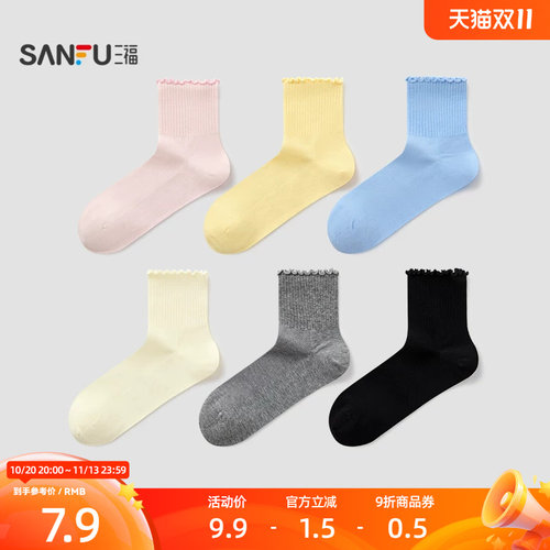 三福女短筒袜单双装 简约基础木耳边舒适透气女袜袜子850958