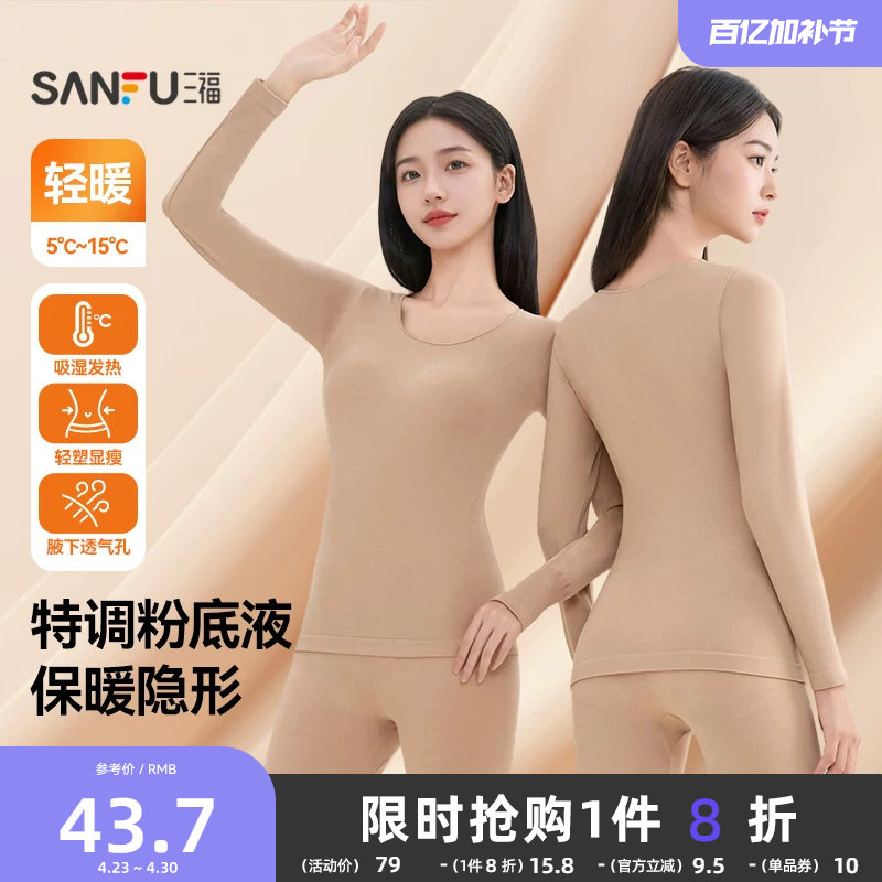 三福保暖内衣女秋冬无痕轻暖打底秋衣秋裤柔软修身美体长袖套装