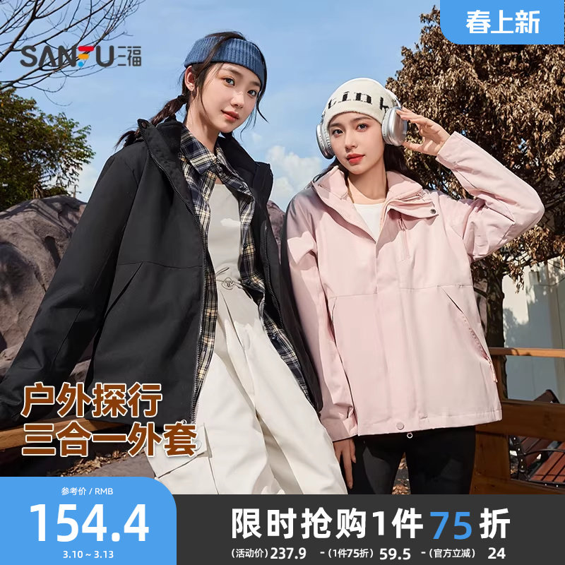 三福外套女2025新款秋季时尚保暖宽松可拆卸三合一两件套外套女装