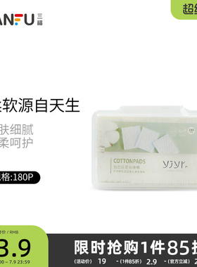 【量贩装】三福宜简宜然 YY107压花化妆棉卸妆棉180片装431074