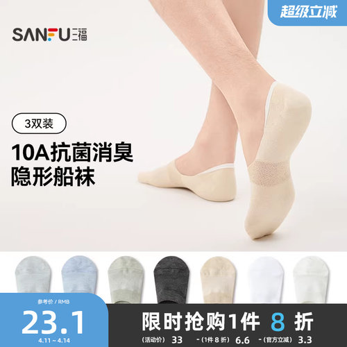 三福【3双装】男士新款袜子超低船袜简约抗菌吸湿消臭柔软男袜