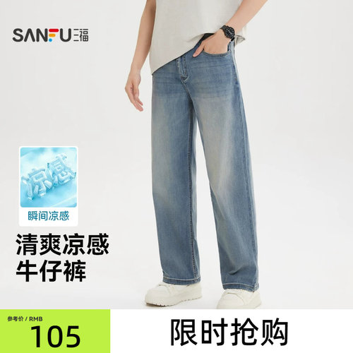 三福2026夏季新款牛仔裤男时尚休闲百搭凉感宽松直筒长裤裤子