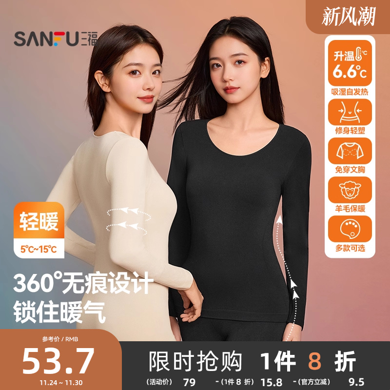 三福蓄热升温保暖内衣套装秋冬季无痕打底不臃肿百搭秋衣秋裤女士