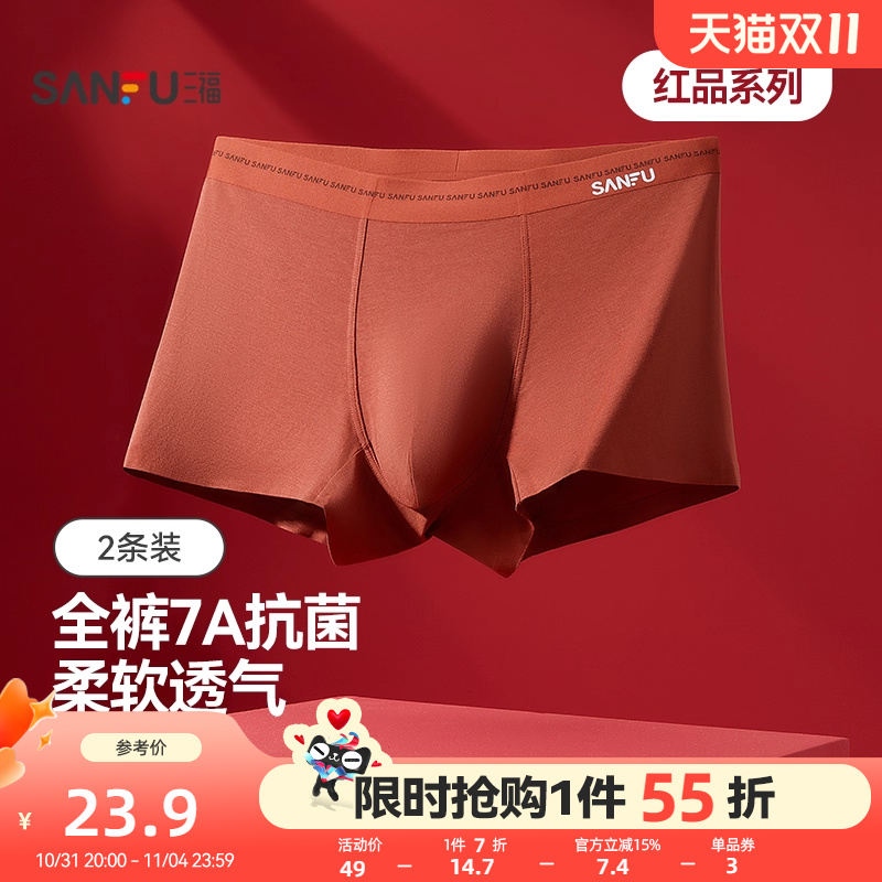 三福男士桑蚕丝底裆内裤本命年红色新年喜庆柔软莫代尔抗菌平角裤