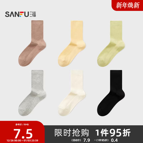 三福女短筒袜单双装 简约质感双针净版柔软舒适女袜袜子844455