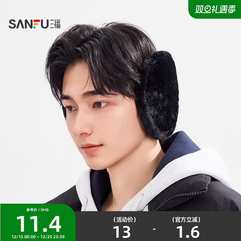 三福男士基础纯色耳罩 简约时尚生活日用好物毛绒耳套847203