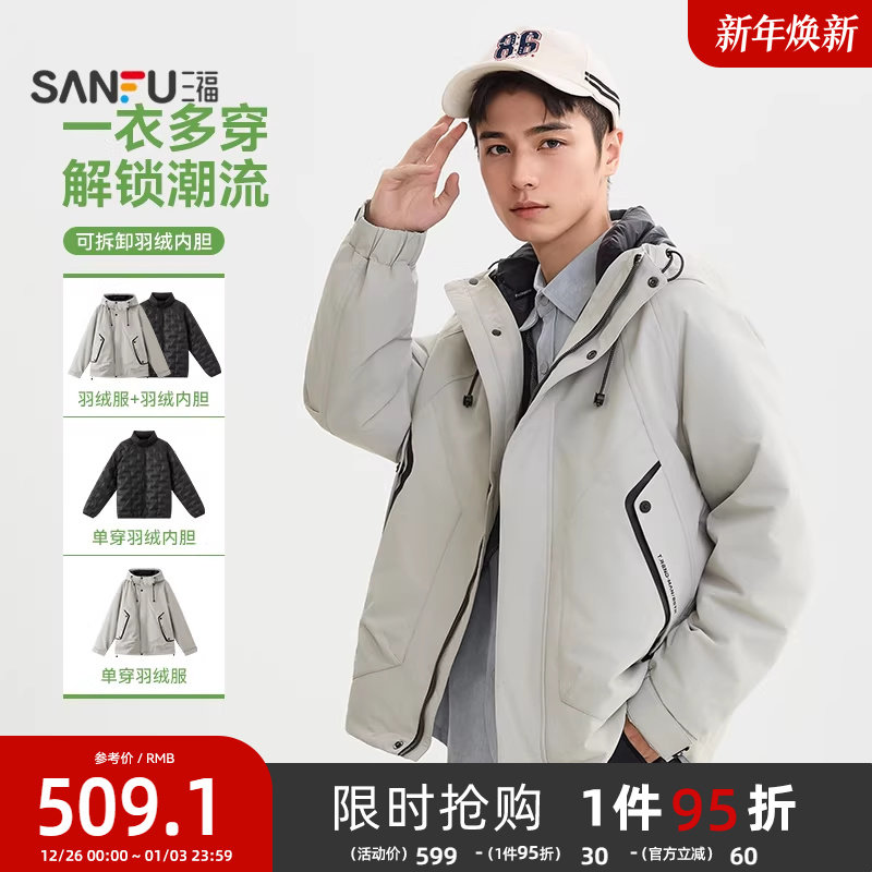 三福2025冬季男士可拆内里三合一羽绒服 抽绳连帽立领外套505812