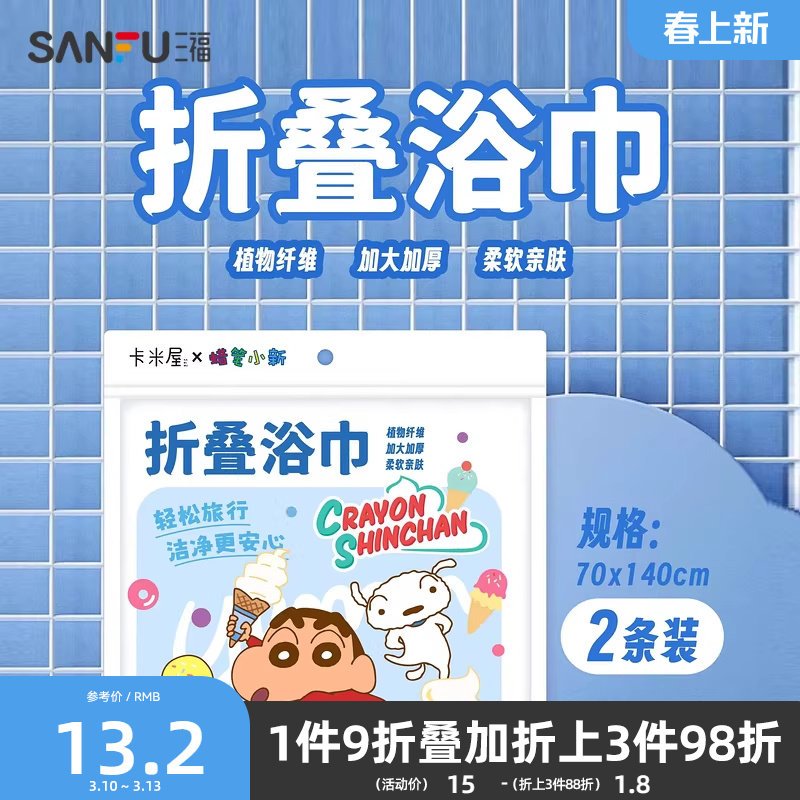 三福蜡笔小新折叠浴巾2条 柔软亲肤便携一次性差旅用品832894