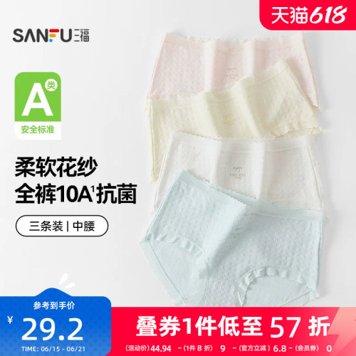 【国标A类-抗菌】三福中腰内裤女无痕原纱线抗菌纯棉裆三角裤