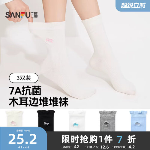 【三双装】三福女短筒袜春季甜美可爱堆堆袜抗菌柔软舒适女士袜子