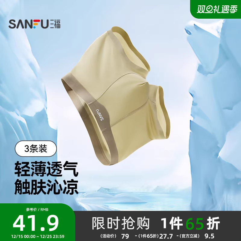 三福【3条装】 男士内裤轻薄透气抗菌平角裤四角裤