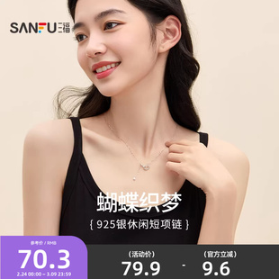 三福925银休闲蝶梦短项链单条 时尚小众首饰配饰链条839676