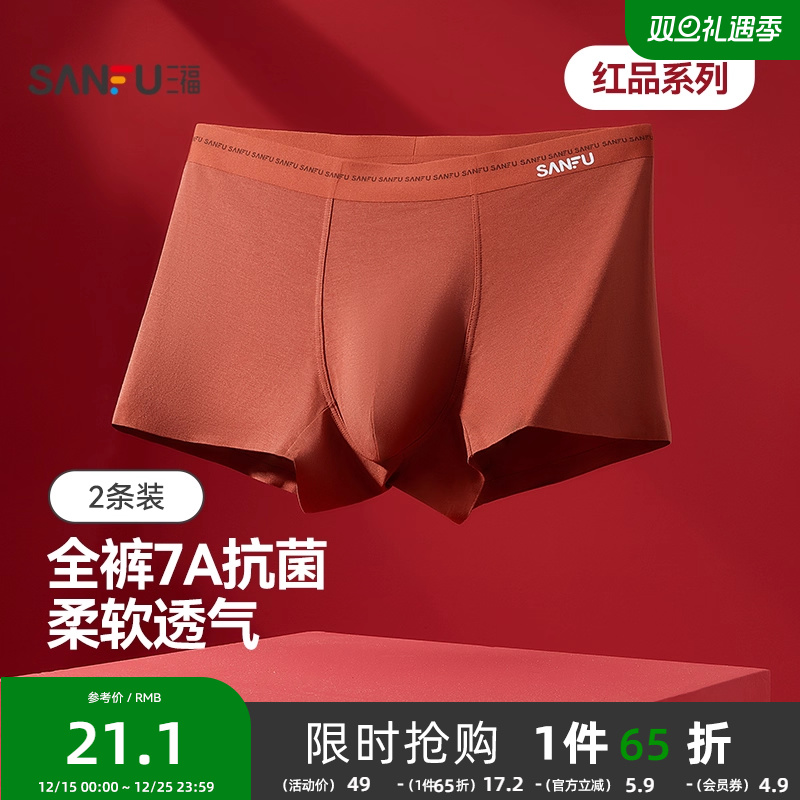 三福男士桑蚕丝底裆内裤本命年红色新年喜庆柔软莫代尔抗菌平角裤
