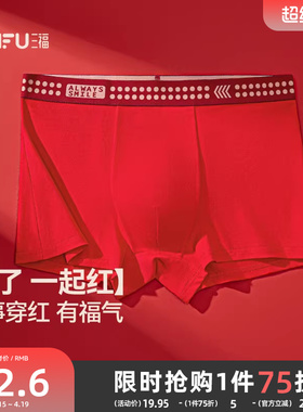 三福男士莱卡棉净版内裤  本命年大红色舒适弹力平角裤495926