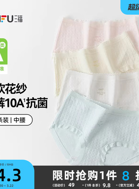【国标A类-抗菌】三福中腰内裤女无痕原纱线抗菌纯棉裆三角裤