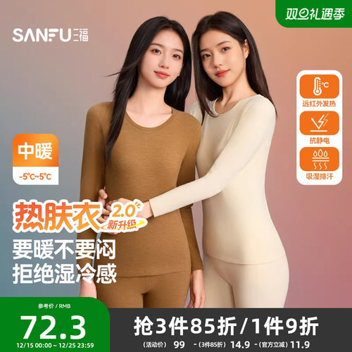 三福女冬季远红外发热阳离子套装修身保暖圆领打底内衣女846354