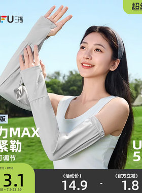 三福防晒袖套男女款2026新款开车防紫外线护臂可调节宽松时尚手袖