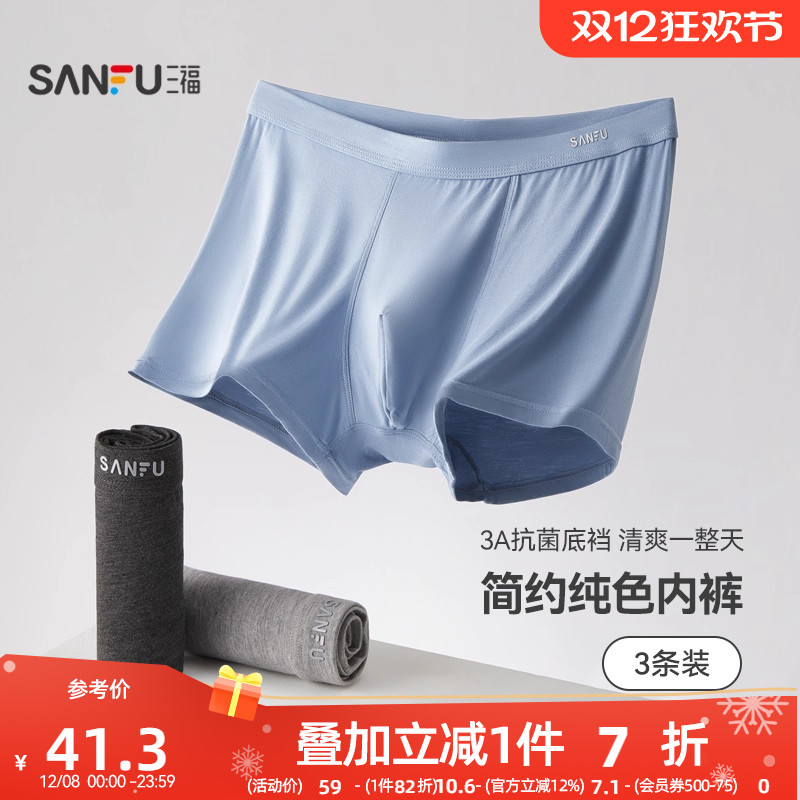 三福男基础款男士内裤抑菌