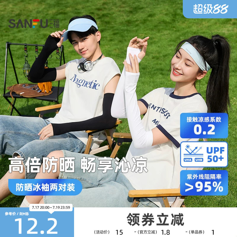 三福冰袖防紫外线冰丝凉感