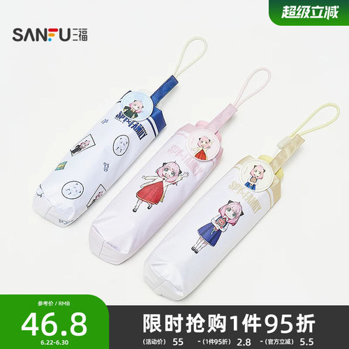 三福间谍过家家五折防紫外伞 创意生活日用遮阳伞雨伞839773