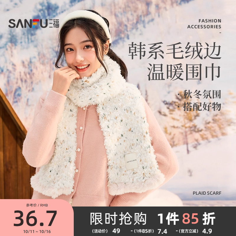 三福围巾雪绒球优雅时尚保暖氛围感旅游围脖冬季女2025新款847121
