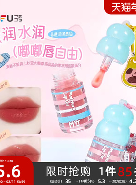 三福MYY晶透润泽唇油唇蜜 508144