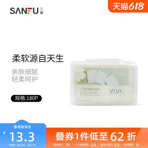 【量贩装】三福宜简宜然 YY107压花化妆棉卸妆棉180片装431074