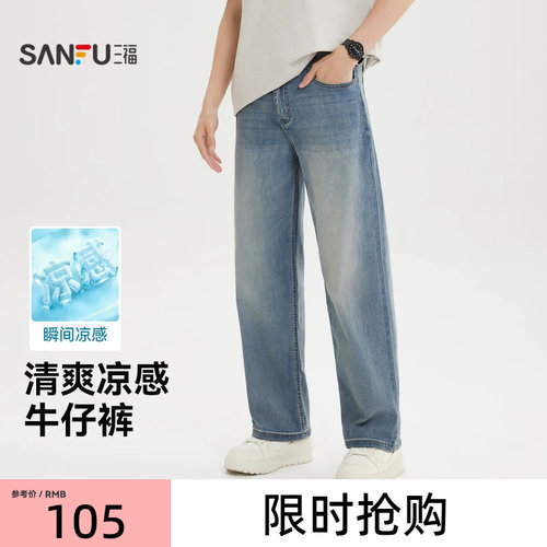 三福2026夏季新款牛仔裤男时尚休闲百搭凉感宽松直筒长裤裤子