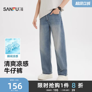 三福2026夏季新款牛仔裤男时尚休闲百搭凉感宽松直筒长裤裤子