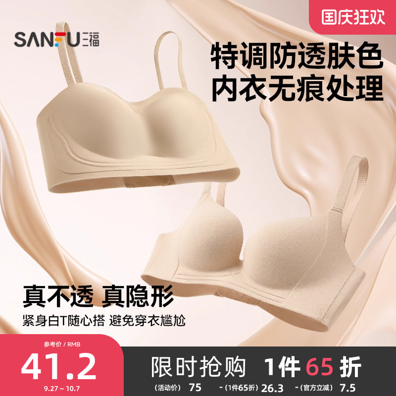 【隐形防透肤】三福聚拢升杯文胸女抹胸胸罩无痕舒适软支撑内衣女