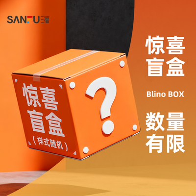 三福惊喜福袋盲盒 款式随机发货