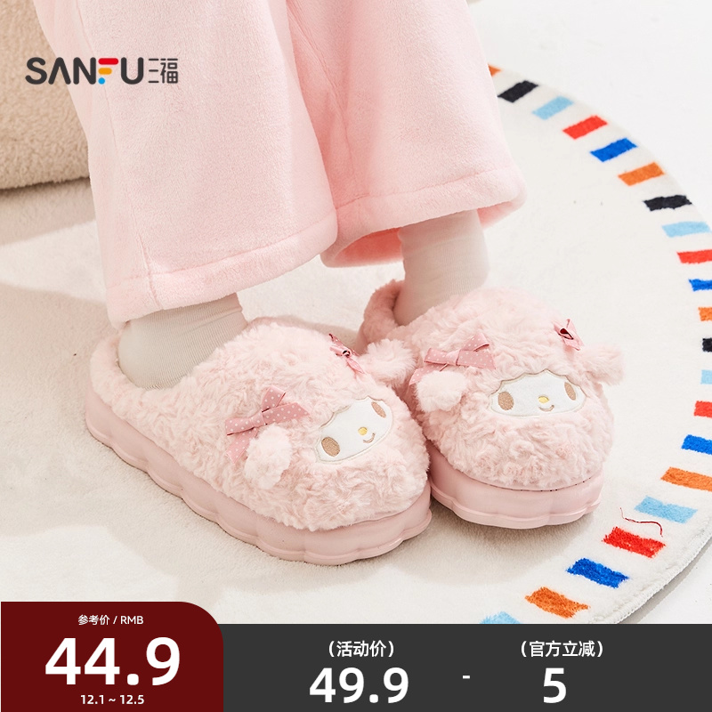 三福棉拖鞋女三丽鸥美乐蒂毛毛可爱小羊棉鞋家居毛绒拖鞋冬849079