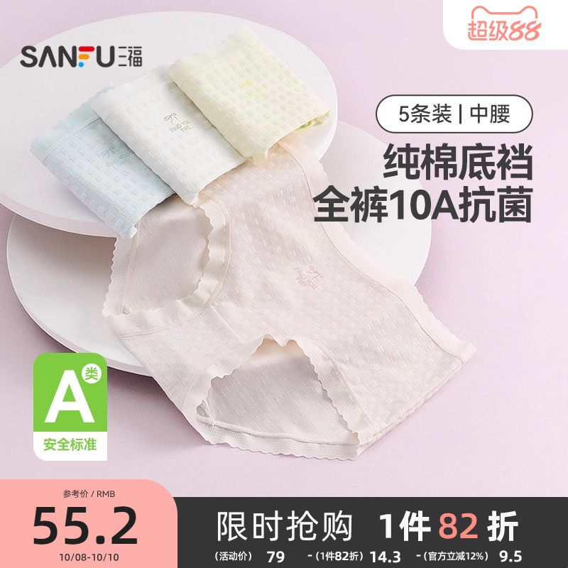 三福【5条装】中腰包臀内裤女士A类抗菌透气无痕边纯棉裆三角裤