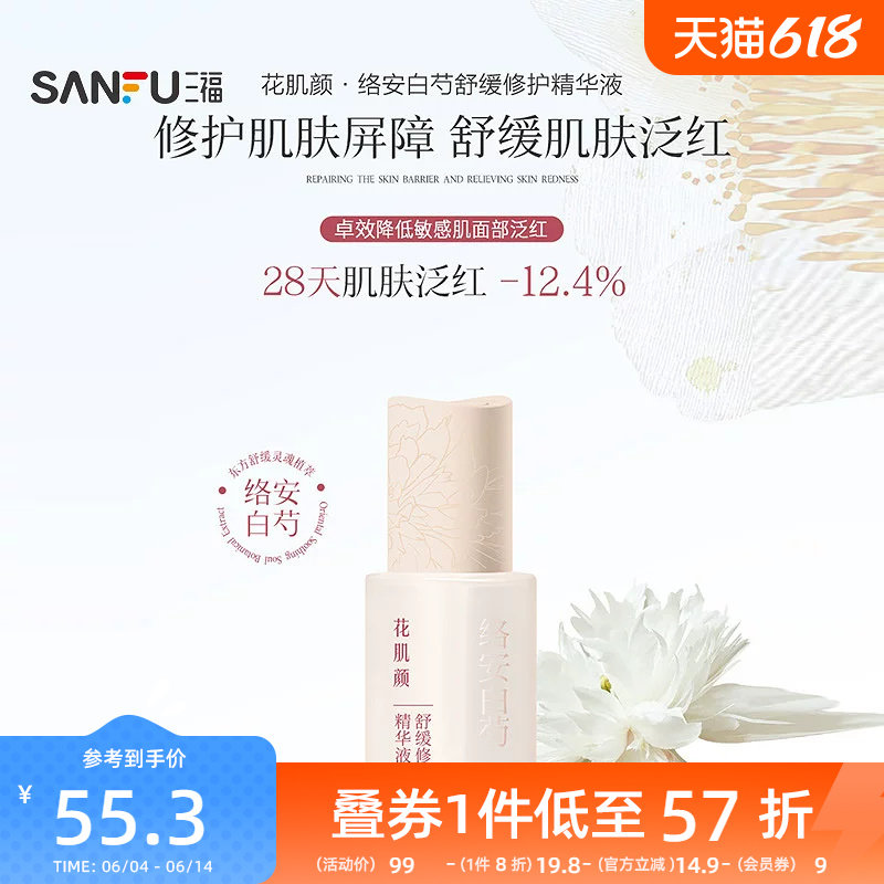 三福花肌颜白芍舒缓修护精华液 519890