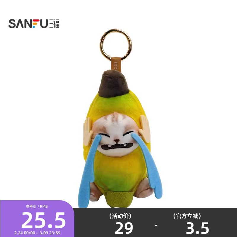三福趣味哭泣香蕉猫挂件装饰挂饰 创意潮流毛绒锁包扣517143