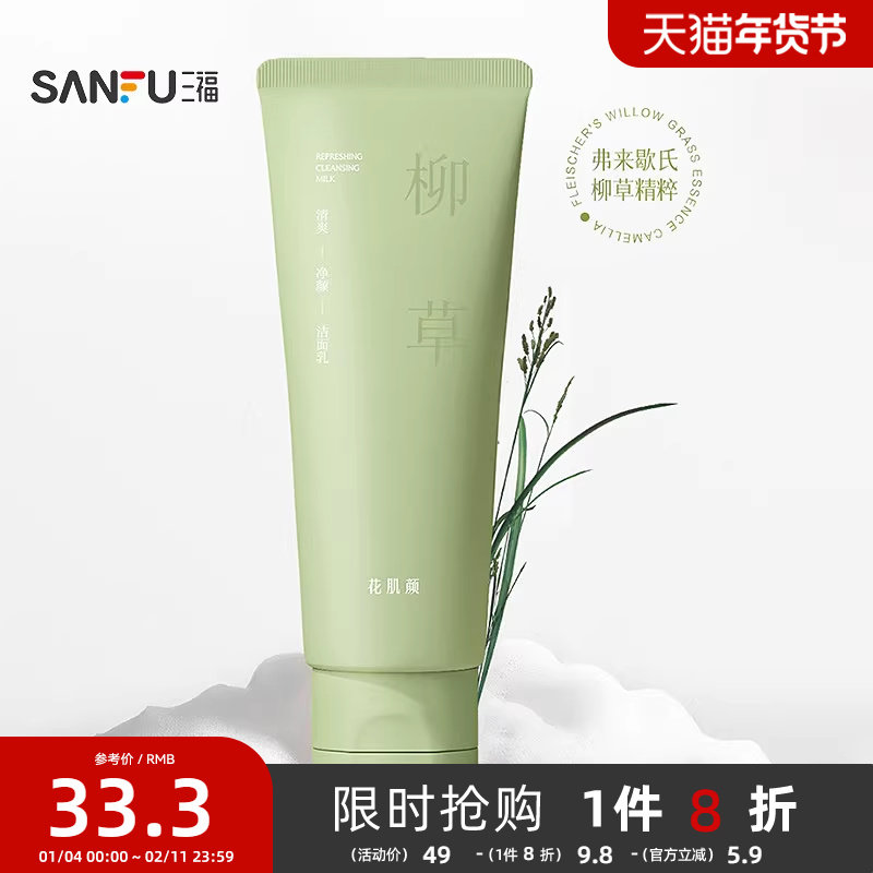 三福花肌颜柳草清爽净颜洁面乳 506601,美容护肤/美体/精油,洁面,淘宝优惠券,粉丝福利购,淘宝优惠卷